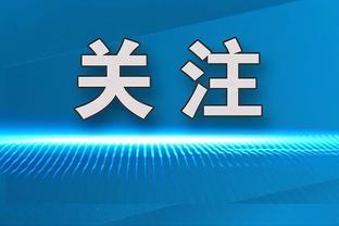 霍勒迪：杰伦-布朗攻防一体 他最近一直都在防对手的最佳后卫